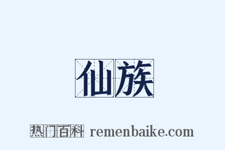 仙族是什么意思的图片